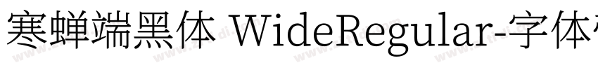 寒蝉端黑体 WideRegular字体转换
